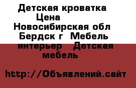 Детская кроватка › Цена ­ 3 500 - Новосибирская обл., Бердск г. Мебель, интерьер » Детская мебель   